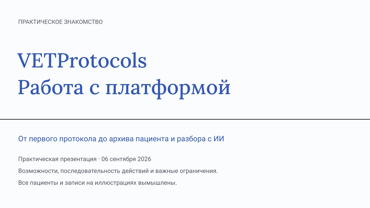 Обложка презентации: VETProtocols. Работа с платформой